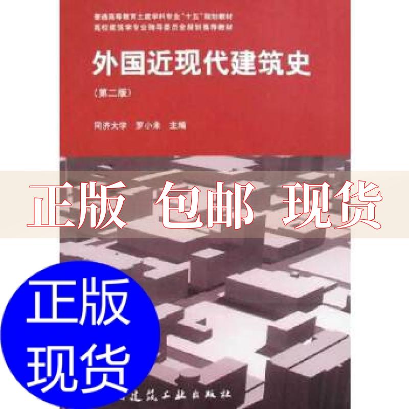 【正版书包邮】外国近现代建筑史第二版罗小未中国建筑工业出版社