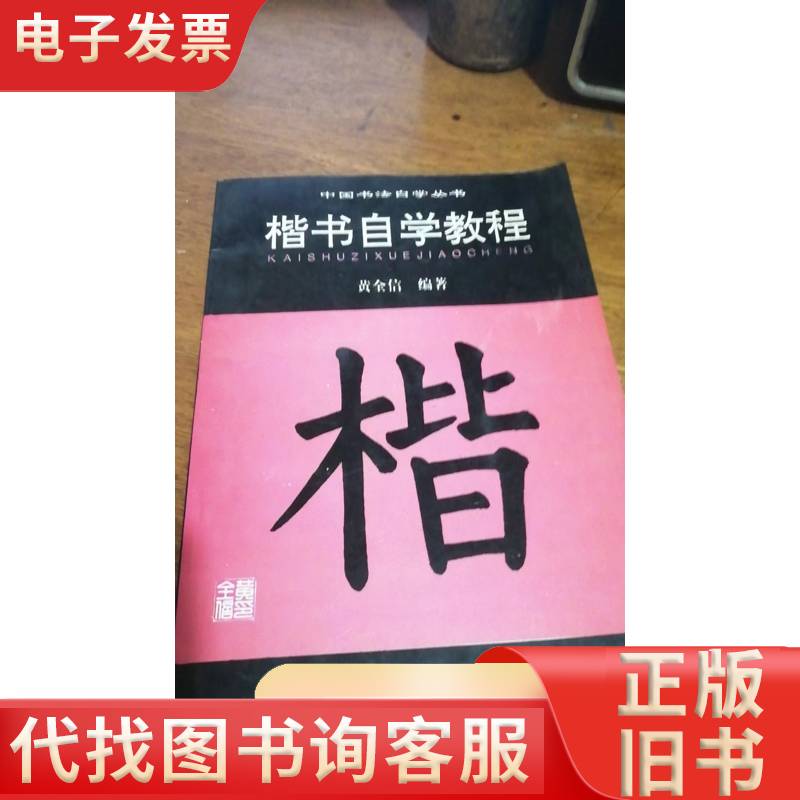 楷书自学教程：中国书法自学丛书1995年一版一印【汉】 黄全