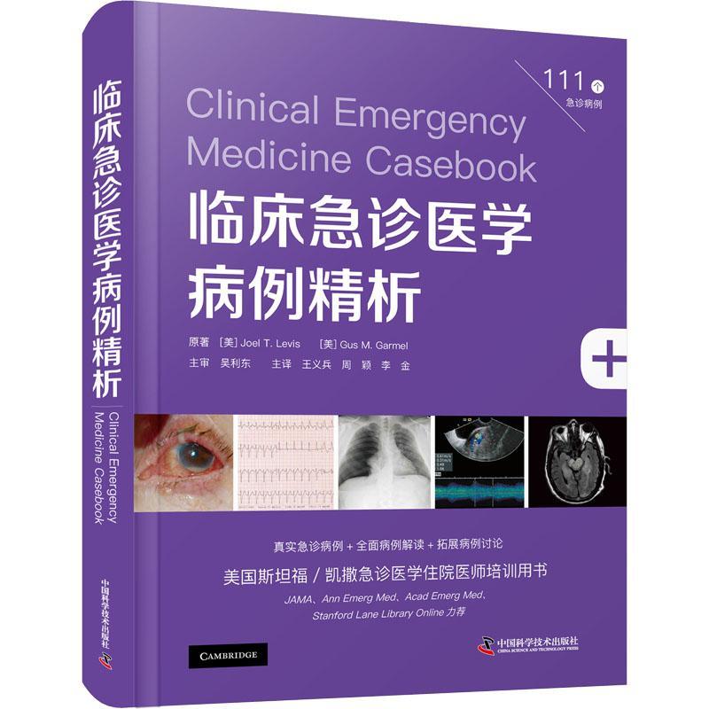 [rt] 临床急诊医学病例精析    中国科学技术出版社  医药卫生