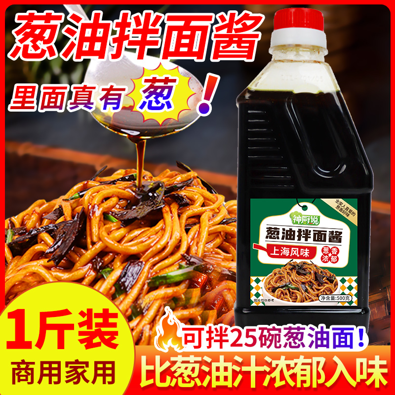 葱油拌面酱商用上海风味拌面拌饭酱料家用荞麦面葱油拌面汁调味料
