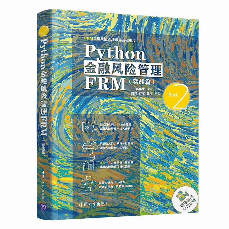 当当网 Python金融风险管理FRM（实战篇） 程序设计 清华大学出版社 正版书籍