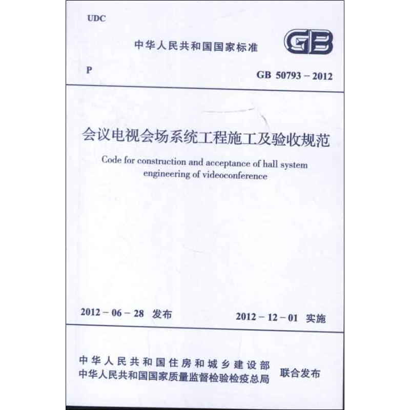 会议电视会场系统工程施工及验收规范GB50793-2012 中华人民共和国工业和信息化部 著作 建筑规范 专业科技 中国计划出版社