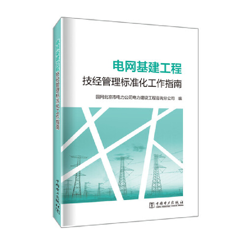 当当网 电网基建工程技经管理标准化工作指南 中国电力出版社 正版书籍