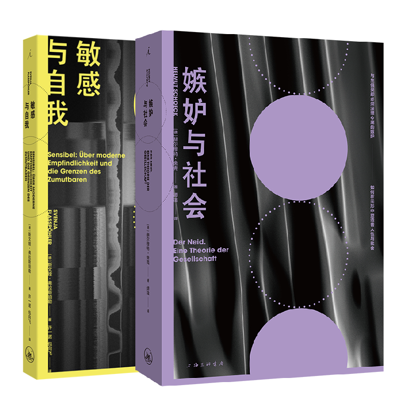 全2册 理想国 嫉妒与社会+敏感与自我 社会心理学 经典的社会学之作 当今社会的前奏 我们何以不同 上海三联书店