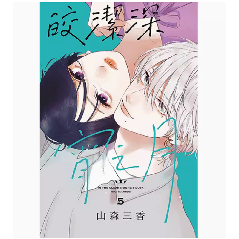 【预售】台版 皎洁深宵之月 5 东立 山森三香 爱情故事漫画书籍