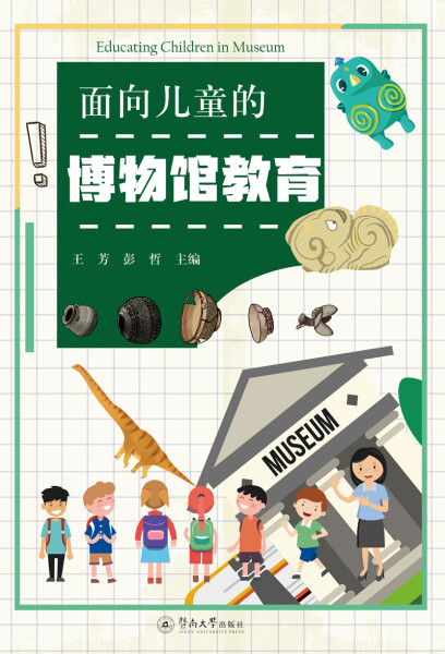 正版图书 面向儿童的博物馆教育 9787566824387待补充广州暨南大学出版社