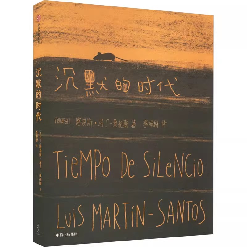 沉默的时代  (西)路易斯·马丁-桑托斯 中信出版集团 新华书店正版图书
