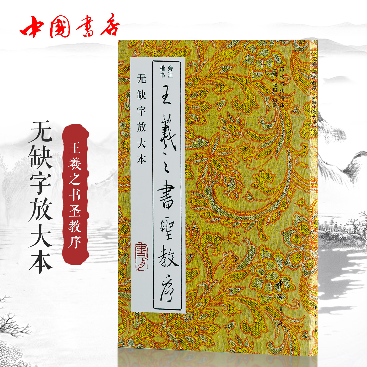 王羲之书圣教序 无缺字本放大 中国书店出版社