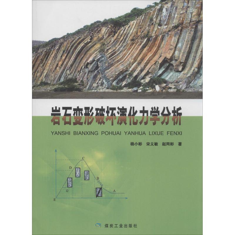 【正版包邮】 岩石变形破坏演化力学分析 杨小彬 煤炭工业出版社