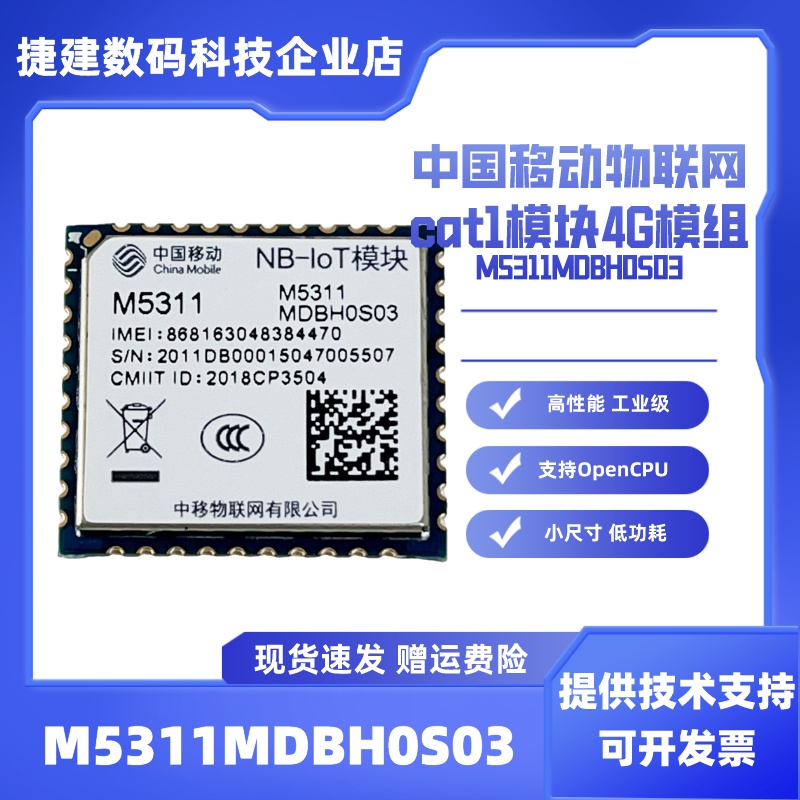中国移动M5311NB-IoT模组物联网模块全网通低功耗无线通讯开发