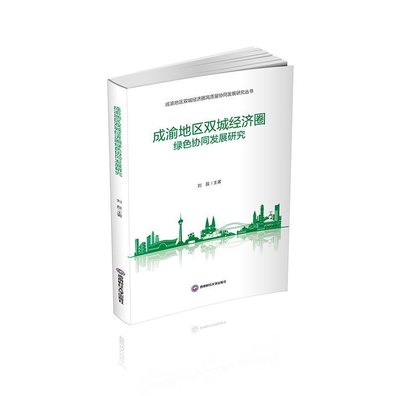 RT69包邮 成渝地区双城经济圈绿色协同发展研究西南财经大学出版社经济图书书籍