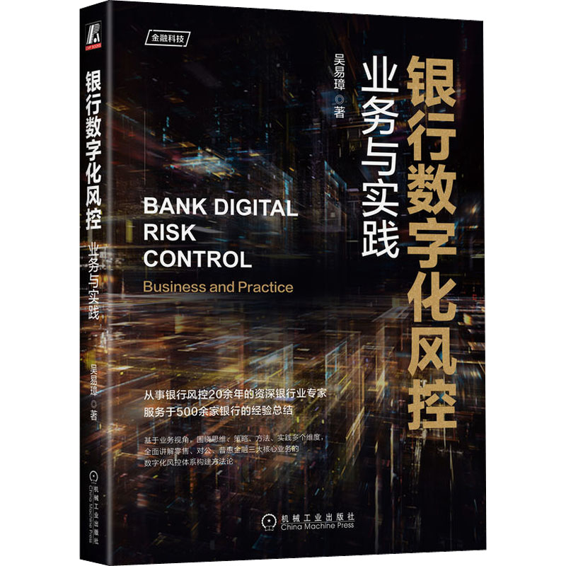 银行数字化风控 业务与实践 吴易璋 财政金融 经管、励志 机械工业出版社