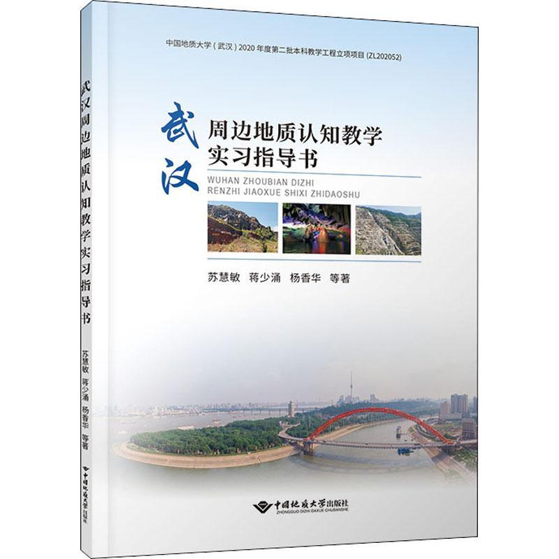 RT69包邮 武汉周边地质认知教学实指导书中国地质大学出版社自然科学图书书籍