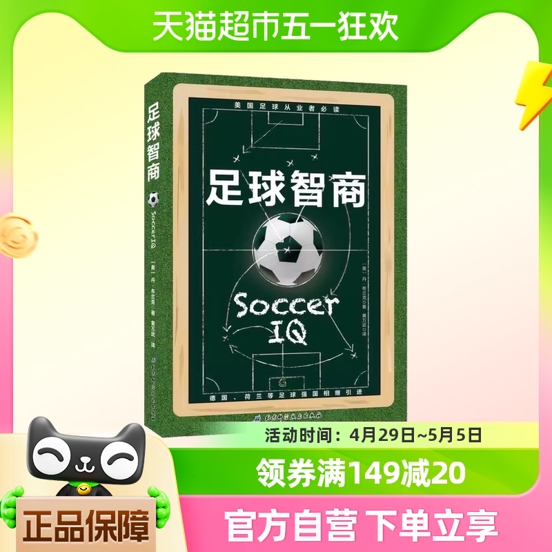 足球智商 北京科学技术出版社 正版书籍