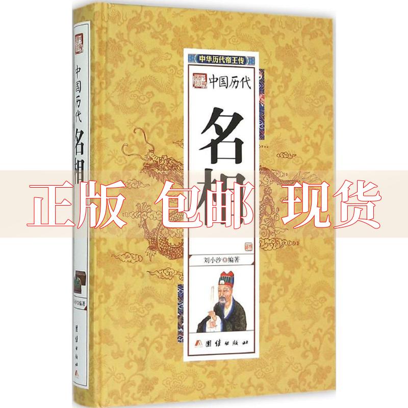 【正版书包邮】中国历代名相刘小沙团结出版社
