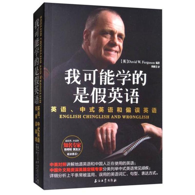 【正版新书】我可能学的是假英语：英语、中式英语和偏误英语 [英]David 石油工业出版社