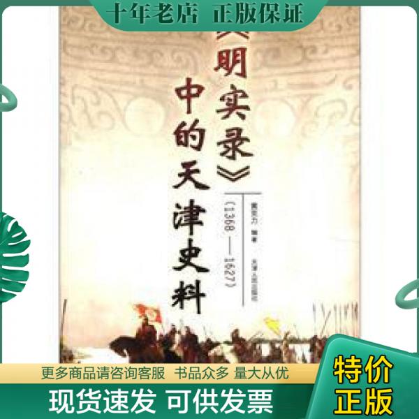 正版包邮《明实录》中的天津史料（1368-1627）（馆藏书） 9787201065694 黄克力 天津人民出版社