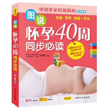 【正版包邮】 图说怀孕40周同步必读 李亚里 中国人口出版社