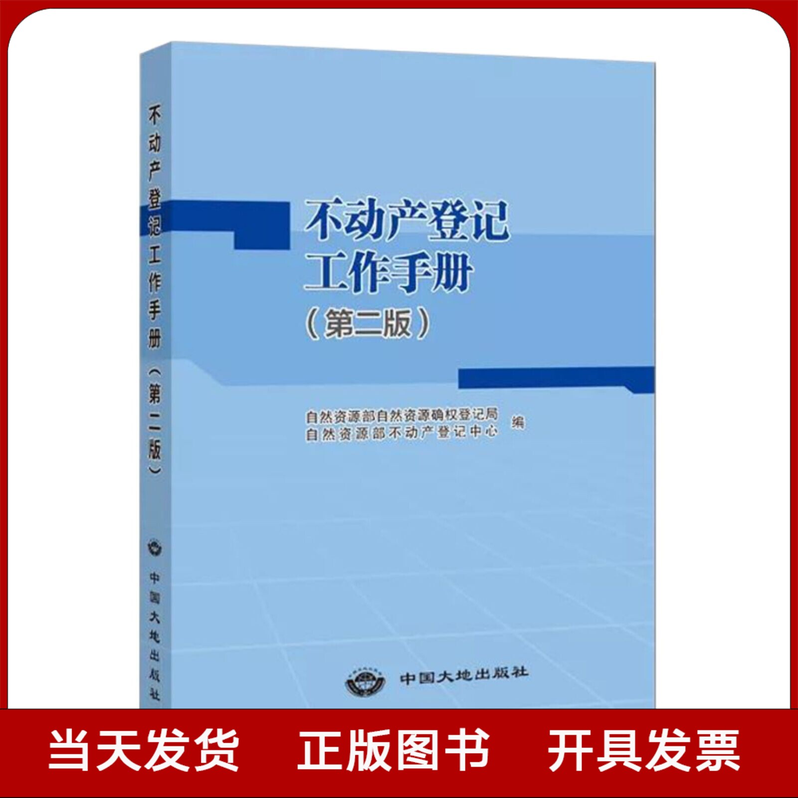 全新正版 不动产登记工作手册 第二版 2021版 法律法规文件汇编书籍 中国大地出版社