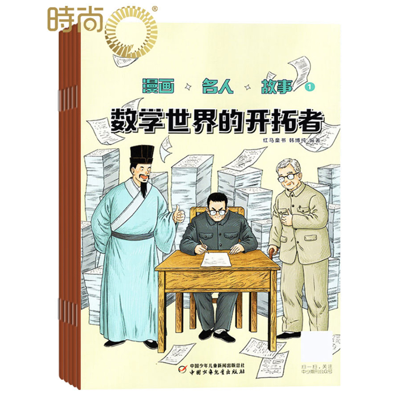 漫画名人故事杂志2024年全年杂志订阅一年共12期6月起订 中国少年儿童出版社