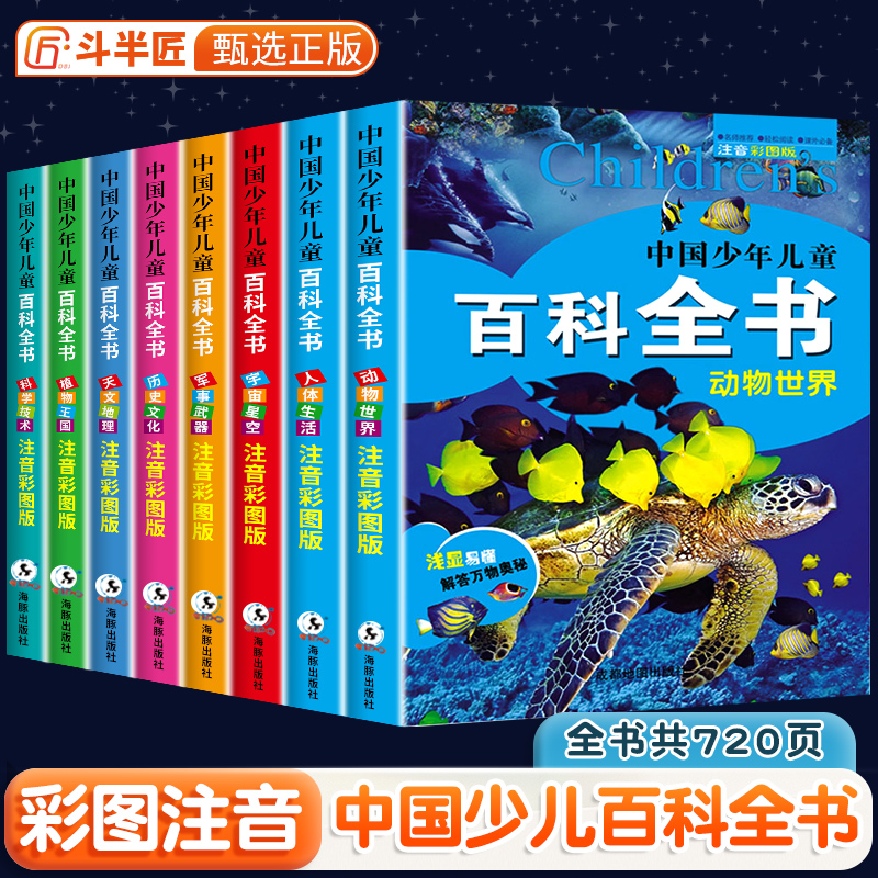 中国少年儿童百科全书彩图注音版 全8本小学生阅读课外书儿童太空军事动物科学百科全书一年级二三年级6-8-12岁十万个为什么全套