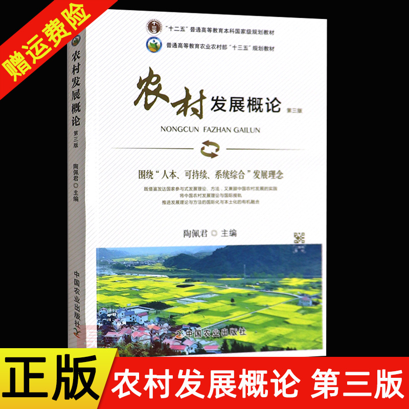 正版农村发展概论 第三版3版 陶佩君主编 中国农业出版社 9787109278851