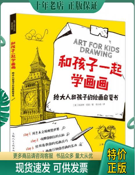 正版包邮和孩子一起学画画---给大人和孩子的绘画启蒙书-W 9787532288229 [美]凯瑟琳·坦普 上海人民美术出版社