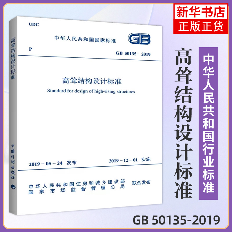 GB 50135-2019 高耸结构设计标准  中国计划出版社2021年注册一二级结构工程师专业考试新增规范凤凰新华书店旗舰店