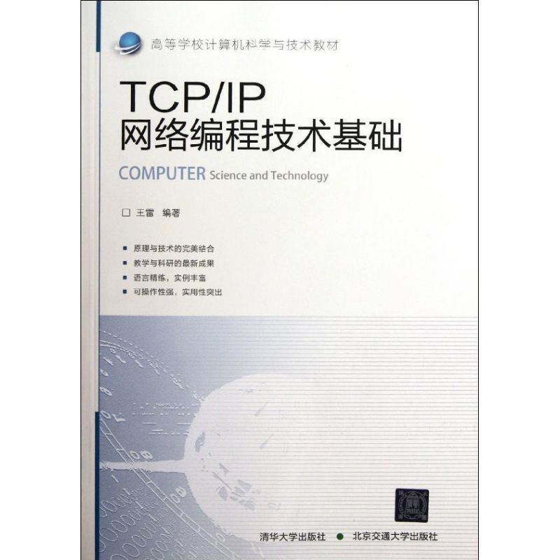 【正版包邮】 TCP/IP网络编程技术基础(高等学校计算机科学与技术教材) 王雷 北京交通大学出版社