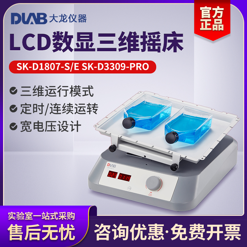 北京大龙LCD数显三维摇床SK-D3309-Pro实验室翻滚震荡均匀混合仪