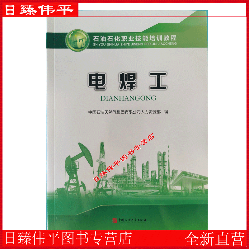 新版 电焊工 石油石化职业技能培训教程 2023年2月版 含试题中国石油大学出版社 9787563677023