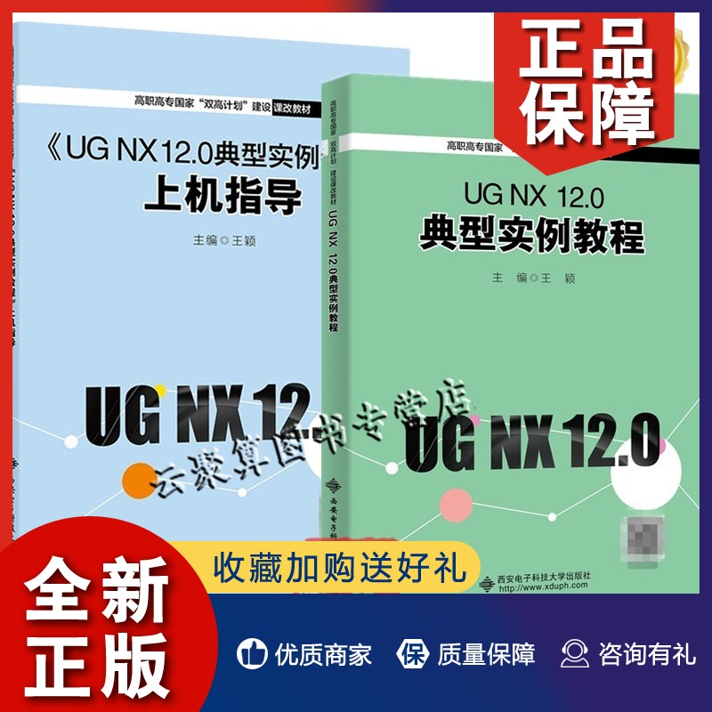 正版 2册 UG NX 12.0典型实例教程上机指导+UG NX12.0典型实例教程 王颖 西安电子科技大学出版社教材书籍 ug 12.0操作使用教程教