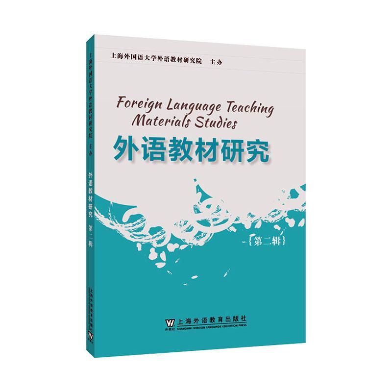 RT 正版 外语教材研究：：辑：9787544675857 查明建上海外语教育出版社