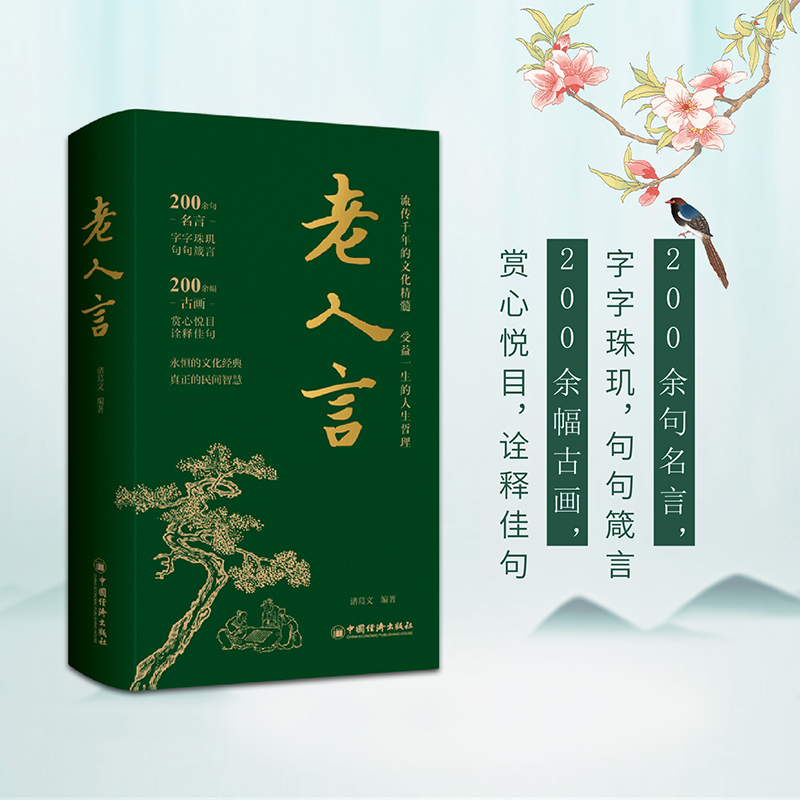 当当网 老人言 中国人的处世哲学 人生哲理大全 经典语录 让你受益一生的老话 传统文化书籍 正版