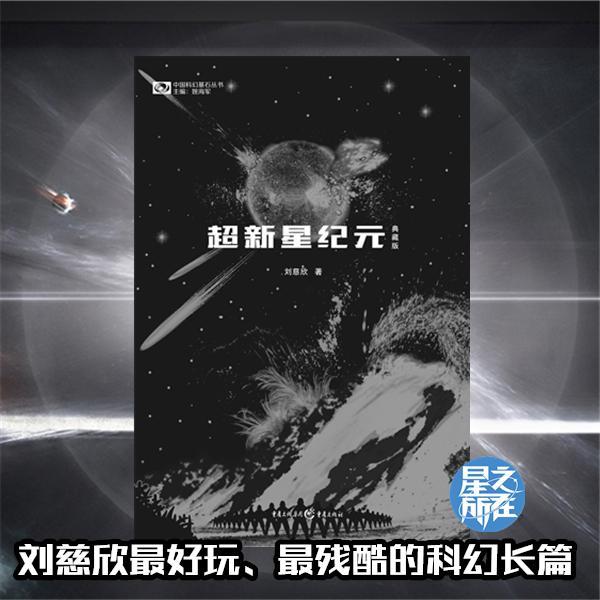 星之所在天猫 超新星纪元 典藏版 刘慈欣科幻小说长篇 大刘推荐书店