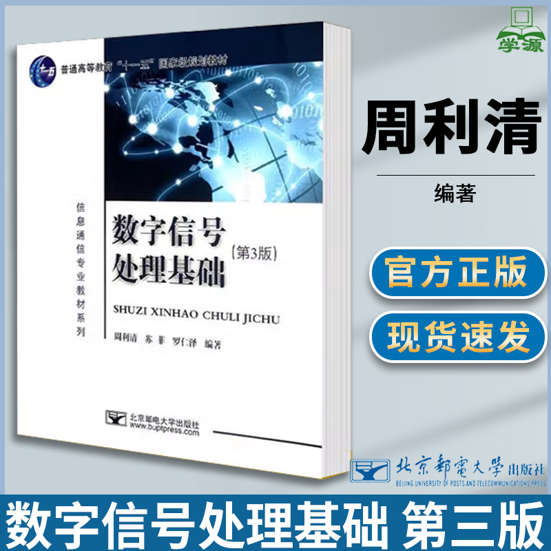 数字信号处理基础 第三版第3版 周利清 数字信号处理DSP 电子信息 北京邮电大学出版社