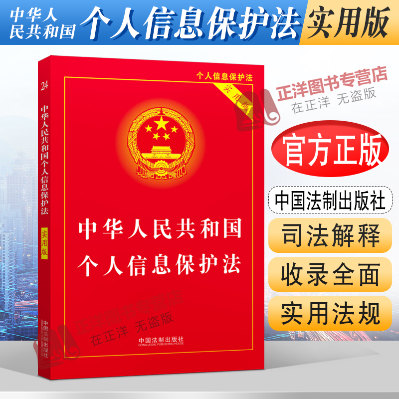 正版2024年版适用 中华人民共和国个人信息保护法 实用版 个人信息保护法法律法规法条 中国法制出版社9787521621198