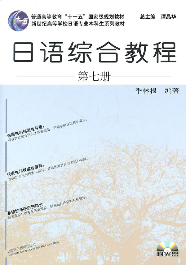 【正版包邮】 日语综合教程(第七册) 季林根 上海外语教育出版社