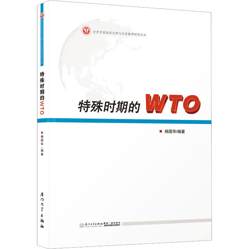 特殊时期的WTO 杨国华,张晓君 编 厦门大学出版社
