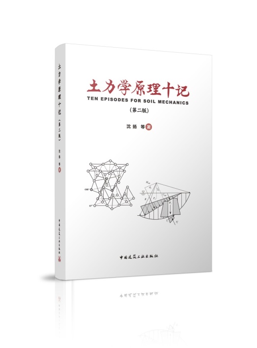 土力学原理十记 第二版 因水而奇妙的土力学 土力学计算的序曲 沈扬 等著 中国建筑工业出版社