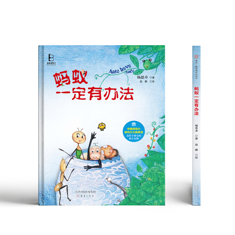 中资海派 蚂蚁一定有办法 ：虫虫领导力系列作品，中国领导力研究之父杨思卓送给小读者的成长礼物！以六维领导力为理论基