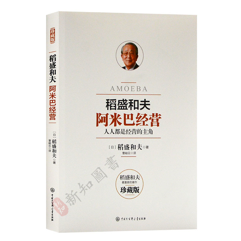 稻盛和夫 阿米巴经营 中国大百科全书出版社