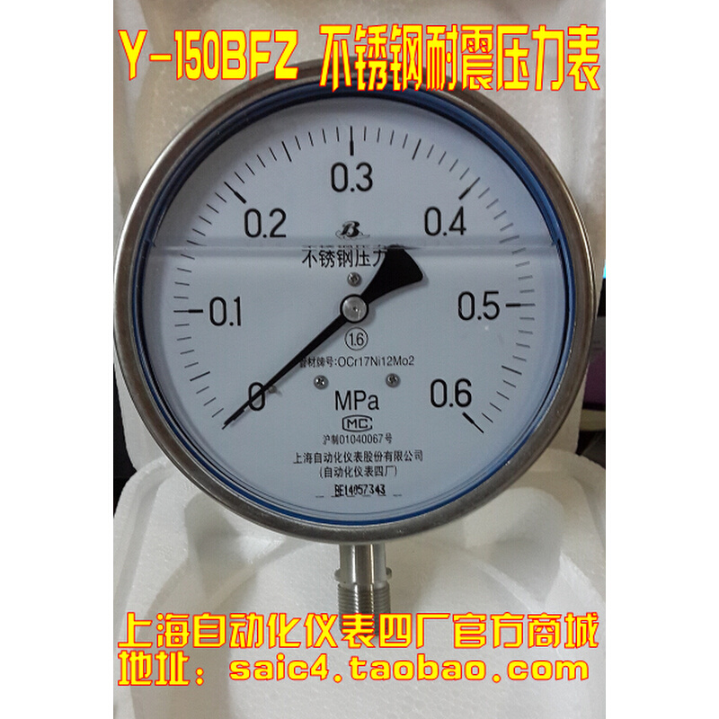 上海自动化仪表四厂 不锈钢耐震压力表 Y-150BFZ 1.6级 YN-150B
