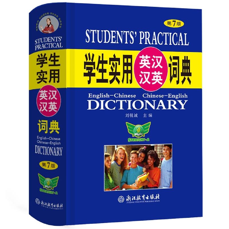 英汉汉英词典（第7版） 刘锐成 浙江教育出版社