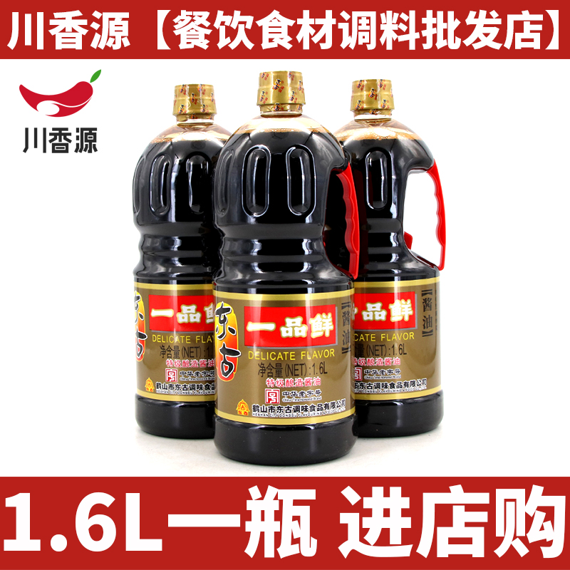 东古一品鲜1.6L一瓶 酿造酱油适用于烹调炒菜佐餐凉拌菜包邮实惠
