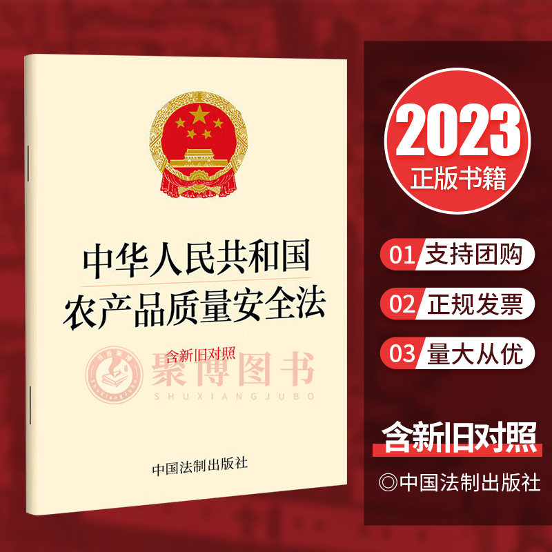 2023新书 中华人民共和国农产品质量安全法 含新旧对照 农产品质量安全法律法规 法条 32开单行本 现代农业建设 中国法制出版社