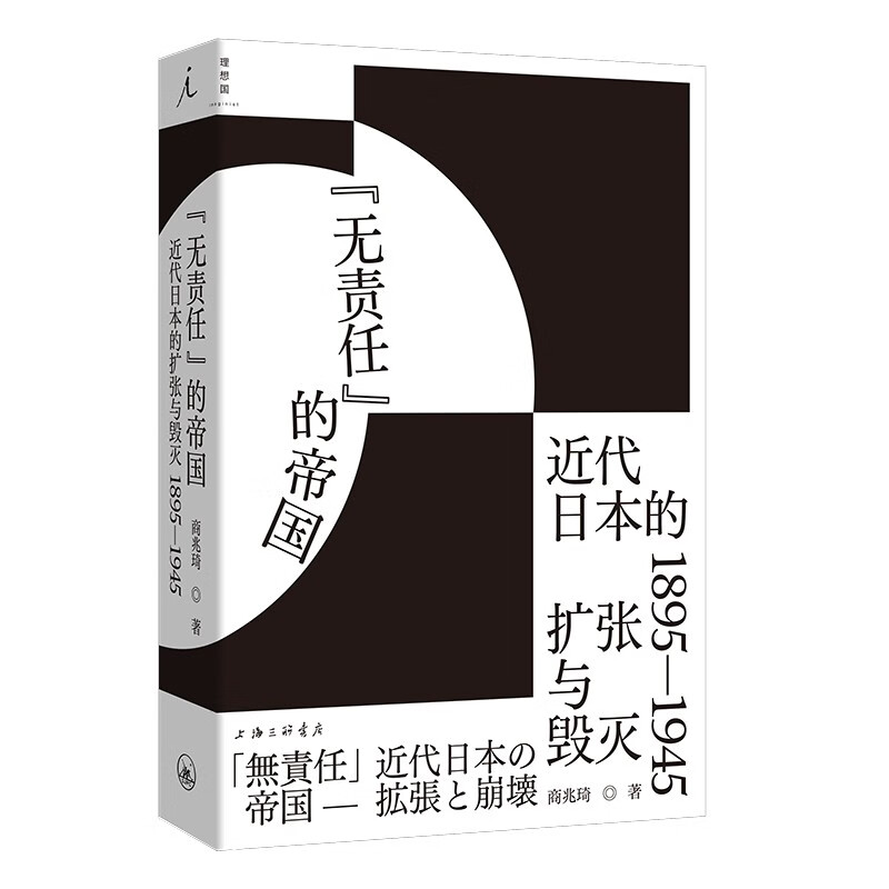 “无责任”的帝国：近代日本的扩张与毁灭 1 商兆琦 著 上海三联书店 新华书店正版图书