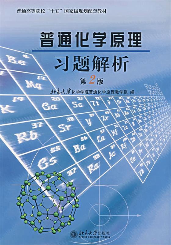 【正版】普通化学原理习题解析（第2版） 北京大学化学学院普通