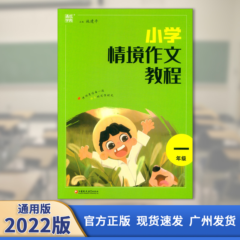 2022版 通城学典 小学情境作文教程 一年级 通用版 江苏凤凰教育出版社