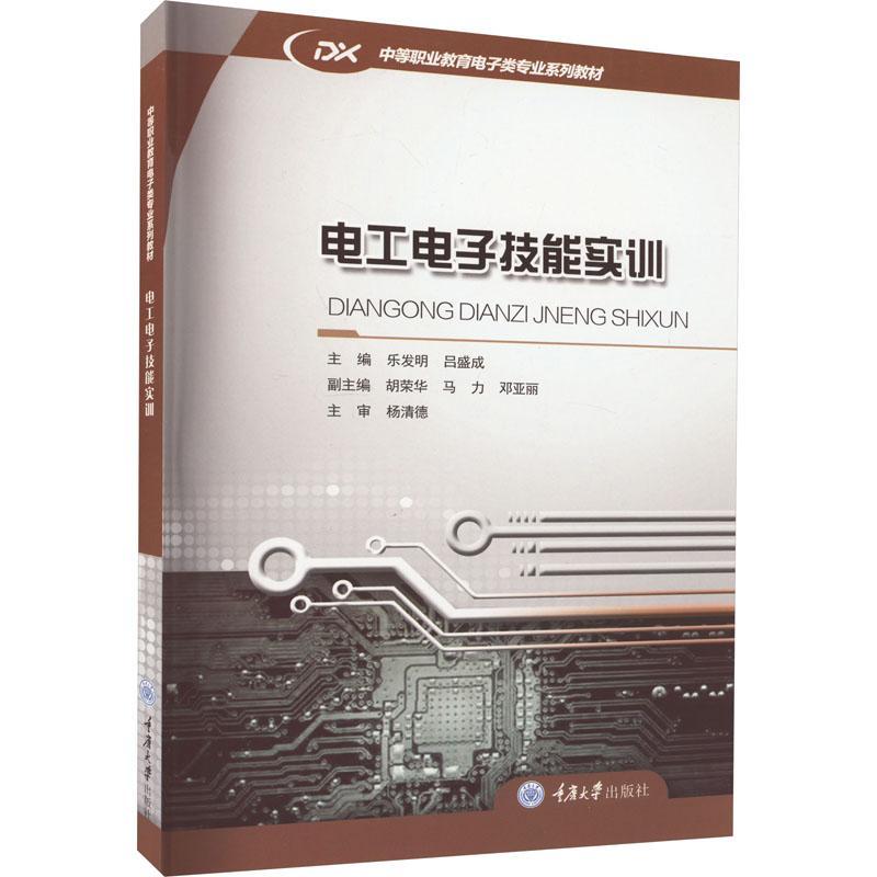 [rt] 电工电子技能实训  乐发明  重庆大学出版社  工业技术